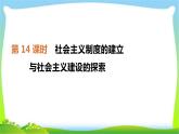 中考历史复习中国现代史第14社会主义制度的建立与社会主义建设的探索　课件PPT