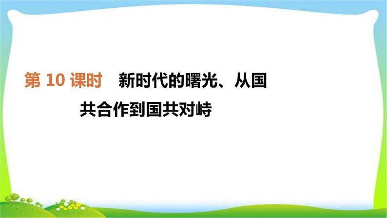 中考历史复习中国近代史第10新时代的曙光、从国共合作到国共对峙课件PPT第1页