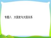 中考历史总复习线索串联专题八大国史与大国关系优质课件PPT