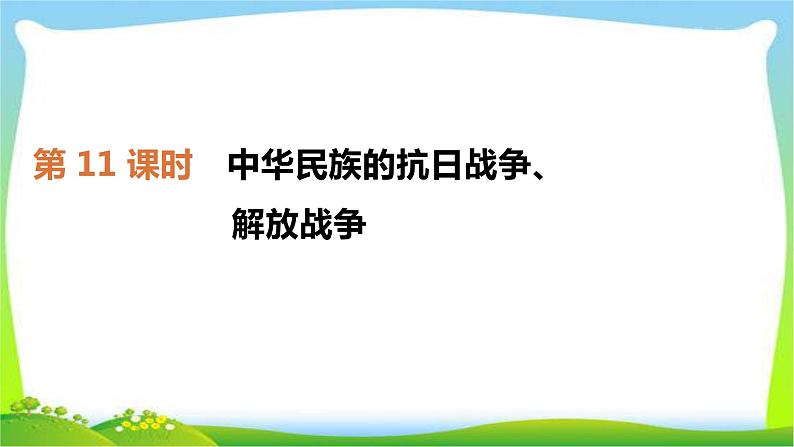 中考历史复习中国近代史11中华民族的抗日战争、解放战争　课件PPT第1页