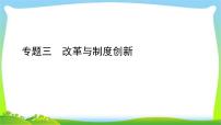 中考历史总复习线索串联专题三改革与制度创新优质课件PPT