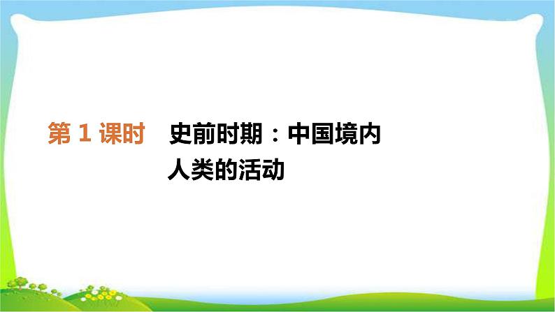 中考历史复习中国古代史第1史前时期中国境内人类的活动优质课件PPT第2页