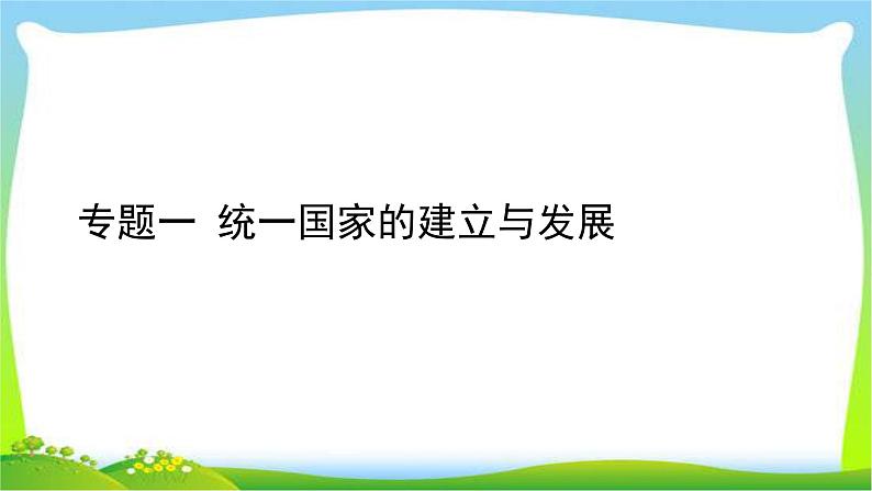 中考历史总复习线索串联专题一统一国家的建立与发展优质课件PPT01