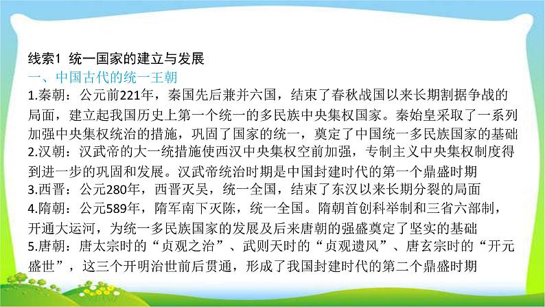 中考历史总复习线索串联专题一统一国家的建立与发展优质课件PPT03