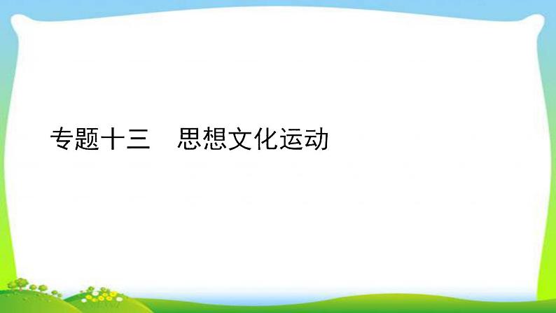 中考历史总复习线索串联专题十三思想文化运动优质课件PPT第1页