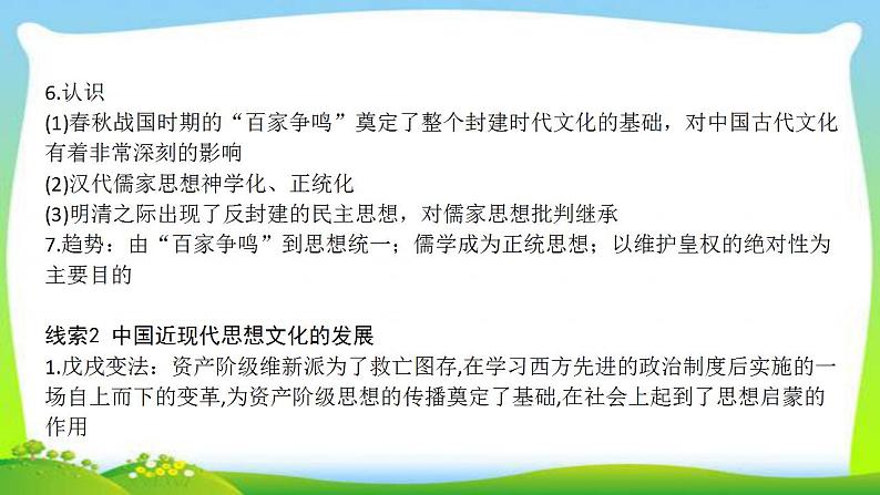 中考历史总复习线索串联专题十三思想文化运动优质课件PPT第6页