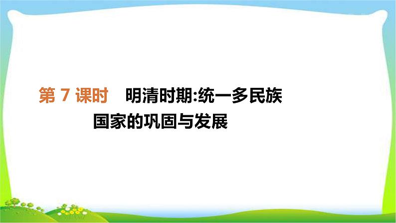 中考历史复习中国古代史7明清时期统一多民族国家的巩固与发展　课件PPT01