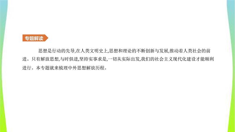 中考历史复习知识专题4中外思想解放历程课件PPT第2页