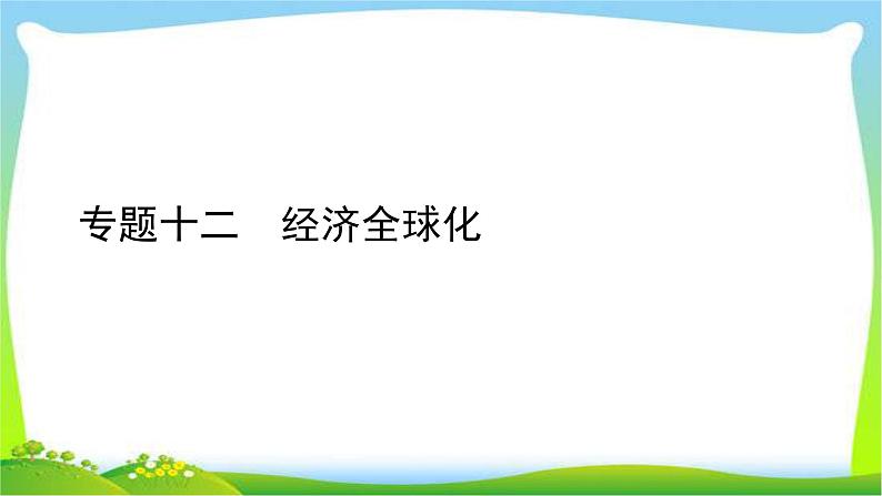 中考历史总复习线索串联专题十二经济全球化优质课件PPT第1页