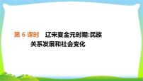 中考历史复习中国古代史6辽宋夏金元时期民族关系发展和社会变化课件PPT