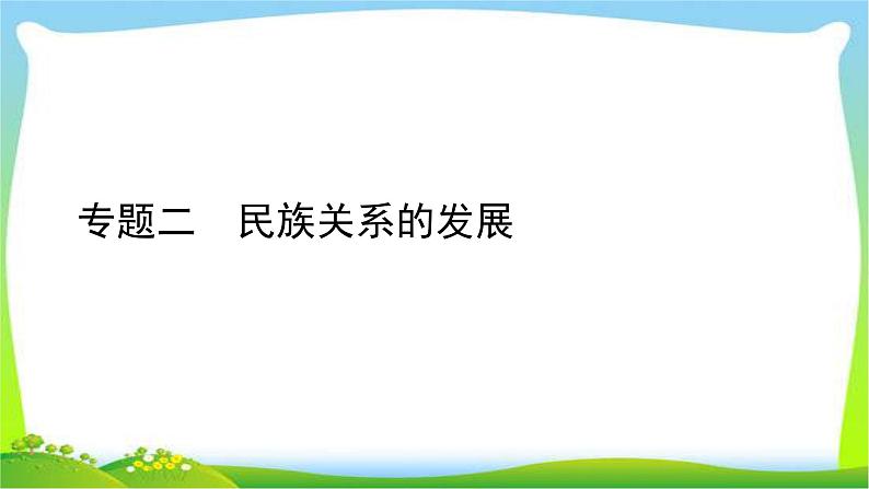 中考历史总复习线索串联专题二民族关系的发展优质课件PPT第1页