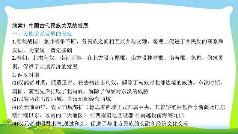 中考历史总复习线索串联专题二民族关系的发展优质课件PPT第3页