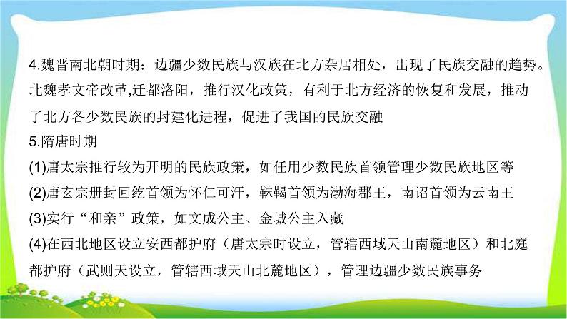 中考历史总复习线索串联专题二民族关系的发展优质课件PPT第4页