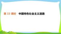 中考历史复习中国现代史第15中国特色社会主义道路课件PPT