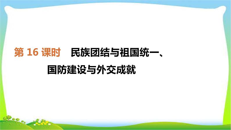 中考历史复习中国现代史第16民族团结与祖国统一、国防建设与外交成就　课件PPT01