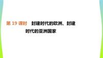 中考历史复习世界古代史19封建时代的欧洲、封建时代的亚洲国家　课件PPT