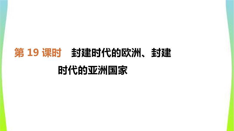 中考历史复习世界古代史19封建时代的欧洲、封建时代的亚洲国家　课件PPT01