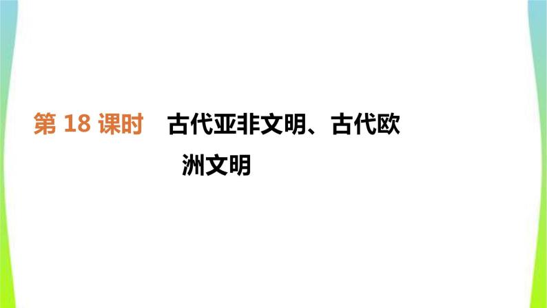 中考历史复习世界古代史18古代亚非文明、古代欧洲文明　课件PPT02