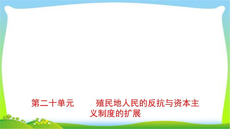 山东中考历史一轮复习世界史第二十单元殖民地人民的反抗与资本主的扩张优质课件PPT第1页