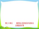 山东中考历史一轮复习世界史第二十单元殖民地人民的反抗与资本主的扩张优质课件PPT