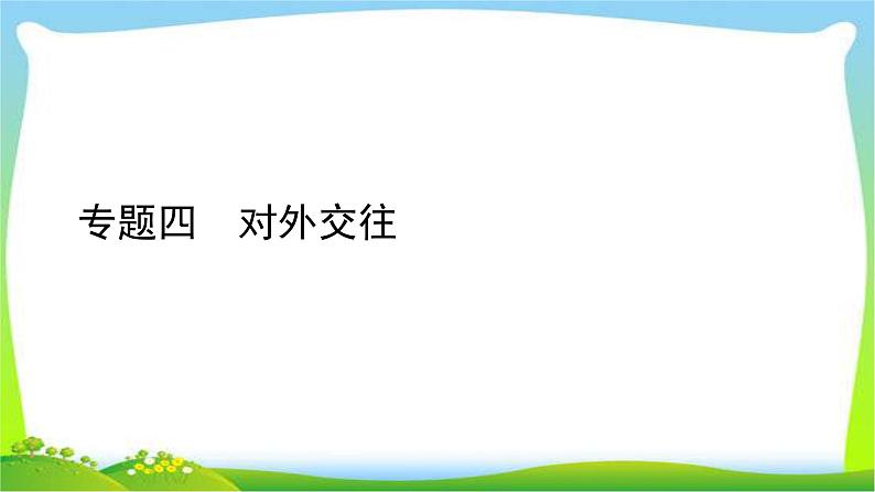 中考历史总复习线索串联专题四五对外交往和侵略战争优质课件PPT第1页