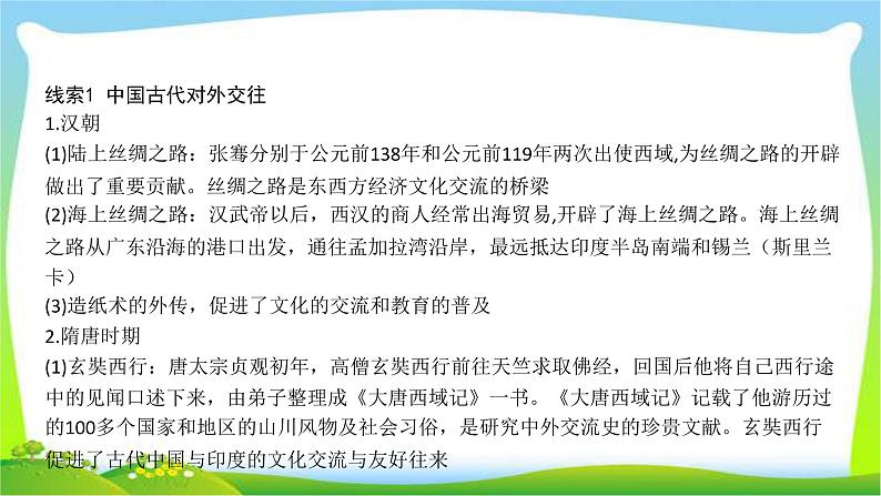 中考历史总复习线索串联专题四五对外交往和侵略战争优质课件PPT第3页