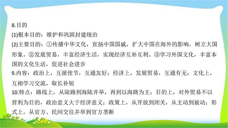 中考历史总复习线索串联专题四五对外交往和侵略战争优质课件PPT第7页