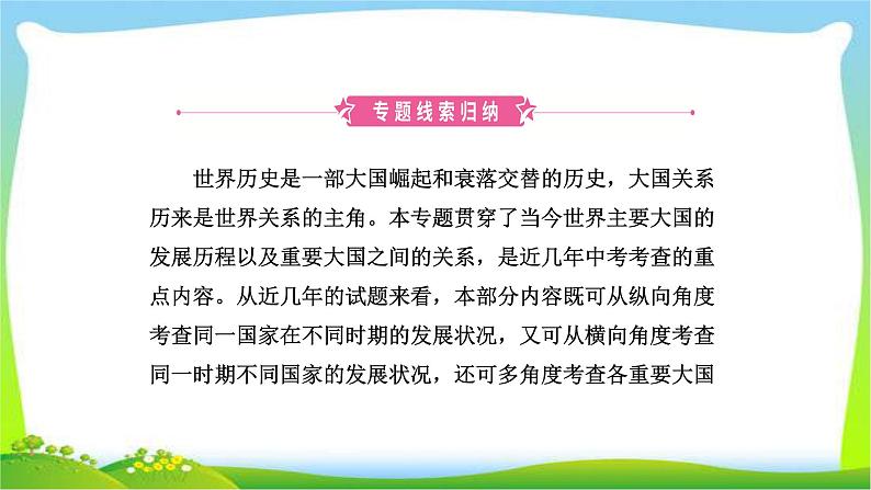 山东省中考历史总复习专题五大国发展史及重要大国关系优质课件PPT02