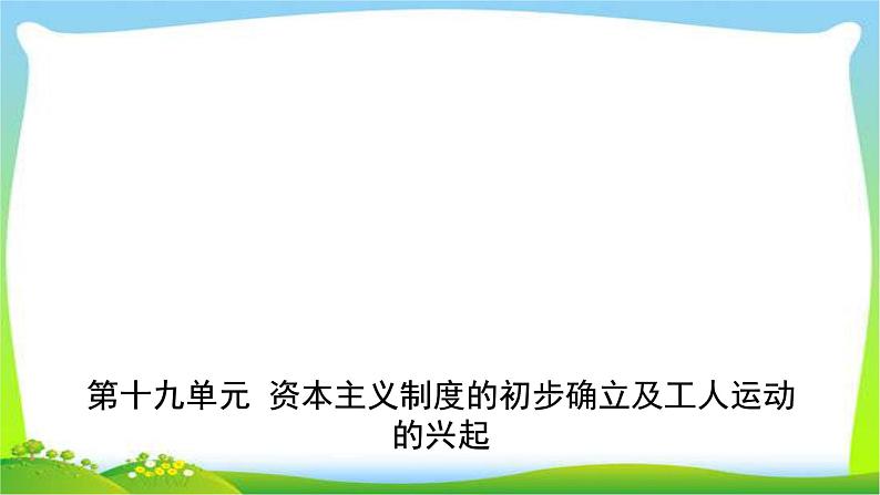 山东中考历史一轮复习中国现代史第十九单元资本主义制度的初步确立及工人运动的兴起优质课件PPT第1页