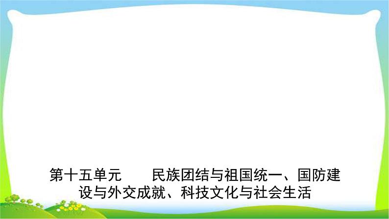 山东中考历史一轮复习中国现代史第十五单元民族团结与祖国统一、国防建优质课件PPT01