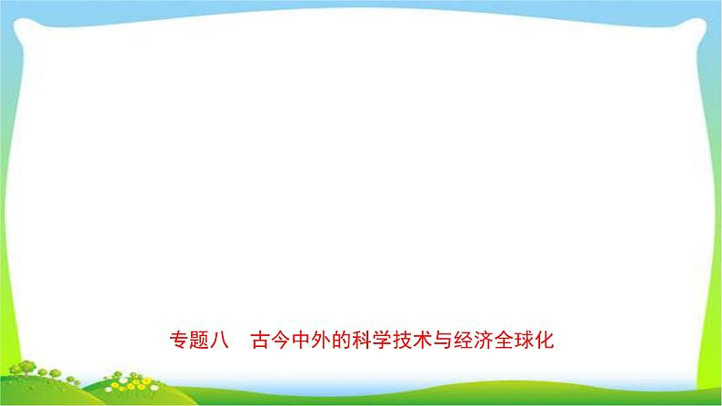 山东省中考历史总复习专题八古今中外的科学技术与经济全球化优质课件PPT第1页