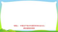 山东省中考历史总复习专题二中国共产党对中国革命和社会主义优质课件PPT