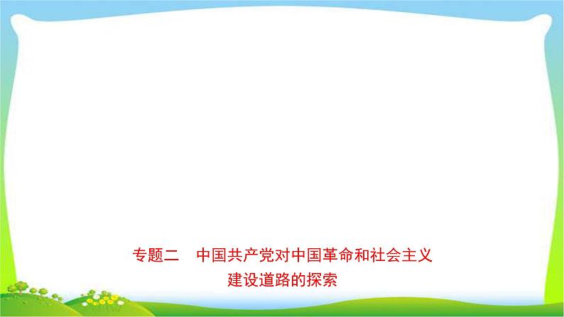 山东省中考历史总复习专题二中国共产党对中国革命和社会主义优质课件PPT第1页