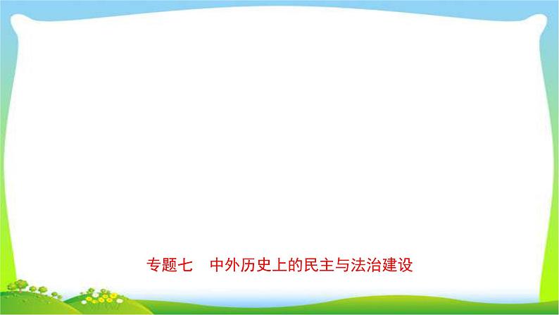 山东省中考历史总复习专题七中外历史上的民主与法治建设优质课件PPT01