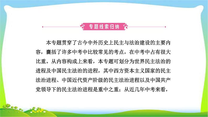 山东省中考历史总复习专题七中外历史上的民主与法治建设优质课件PPT02