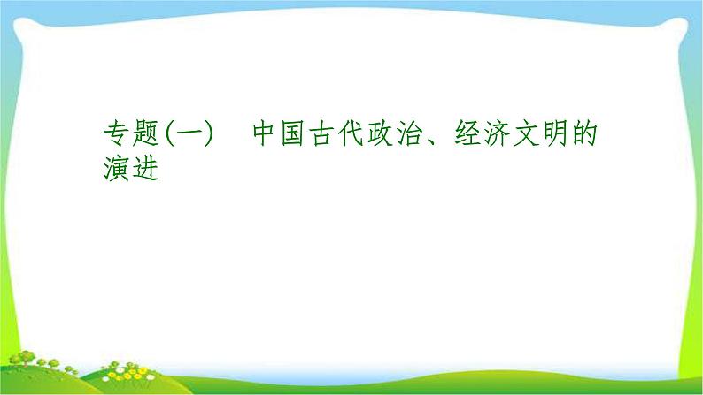 中考历史总复习1中国古代政治经济文明的演进优质课件PPT01