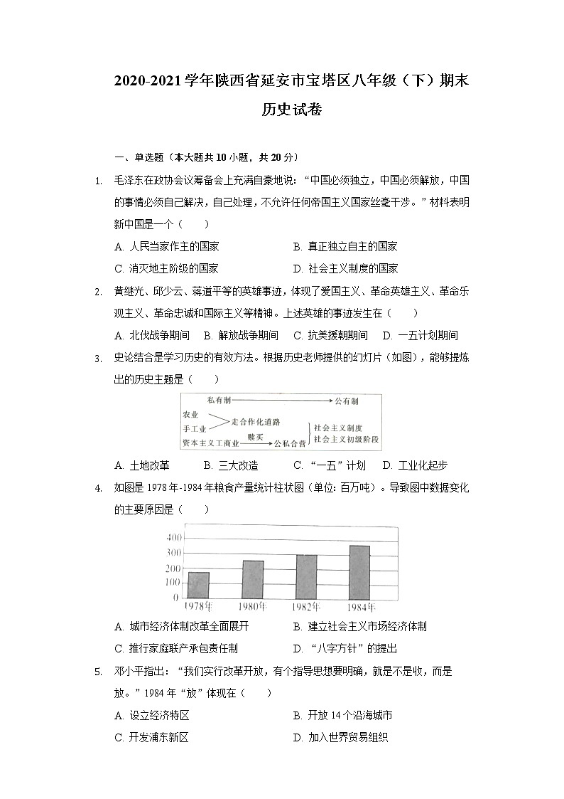 2020-2021学年陕西省延安市宝塔区部编版八年级下学期期末历史试卷（word版 含答案）第1页