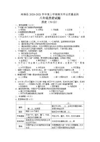 湖北省襄阳市南漳县2020-2021学年八年级上学期期末学业质量监测历史试题（word版 含答案）