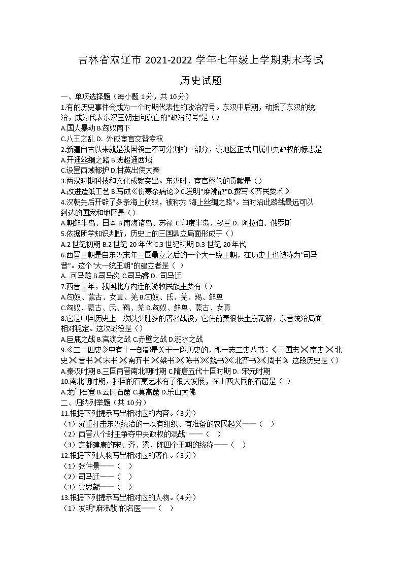 吉林省双辽市2021-2022学年七年级上学期期末考试历史试题（word版 含答案）第1页