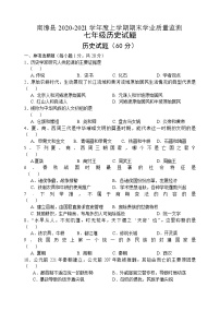 湖北省襄阳市南漳县2020-2021学年七年级上学期期末学业质量监测历史试题（word版 含答案）