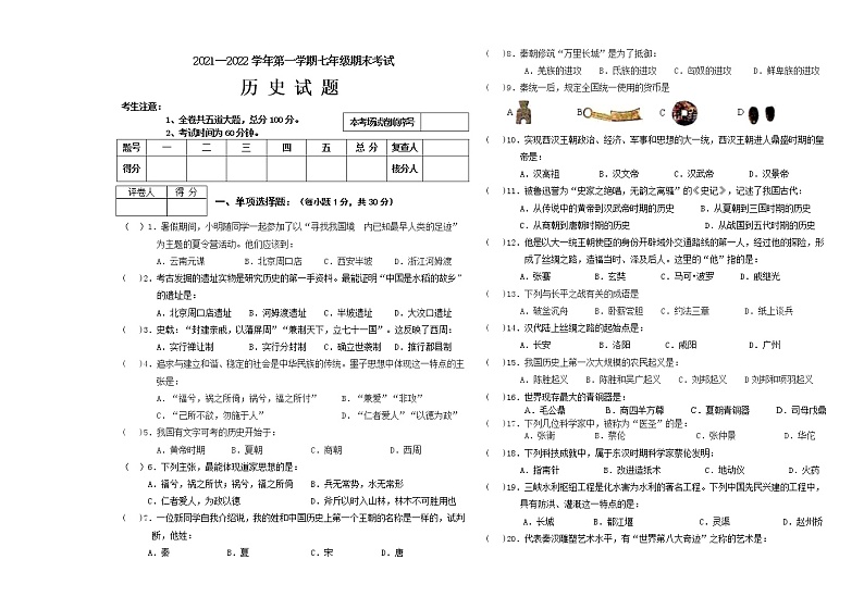 黑龙江省虎林市实验中学2021-2022学年上学期七年级历史期末试题（word版 含答案）第1页