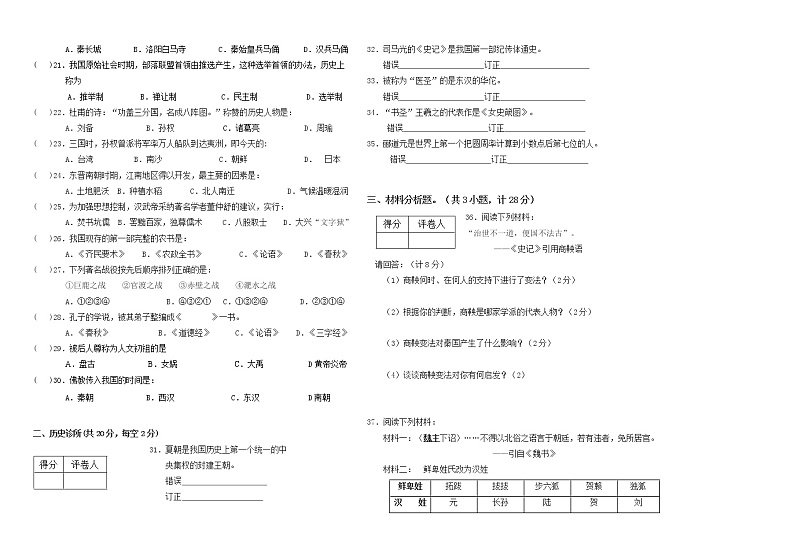 黑龙江省虎林市实验中学2021-2022学年上学期七年级历史期末试题（word版 含答案）第2页