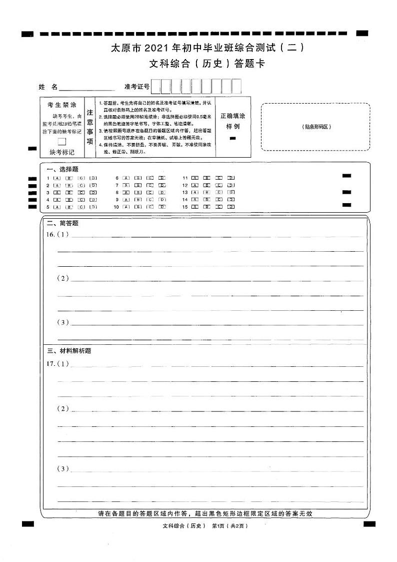 2021年山西省太原市初三二模历史试卷及答案（含答题卡）01