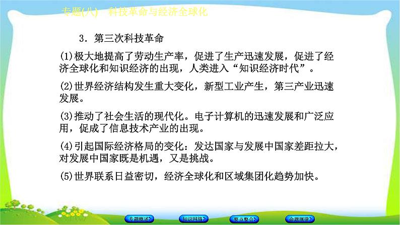 中考历史总复习8科技革命与经济全球化优质课件PPT第7页