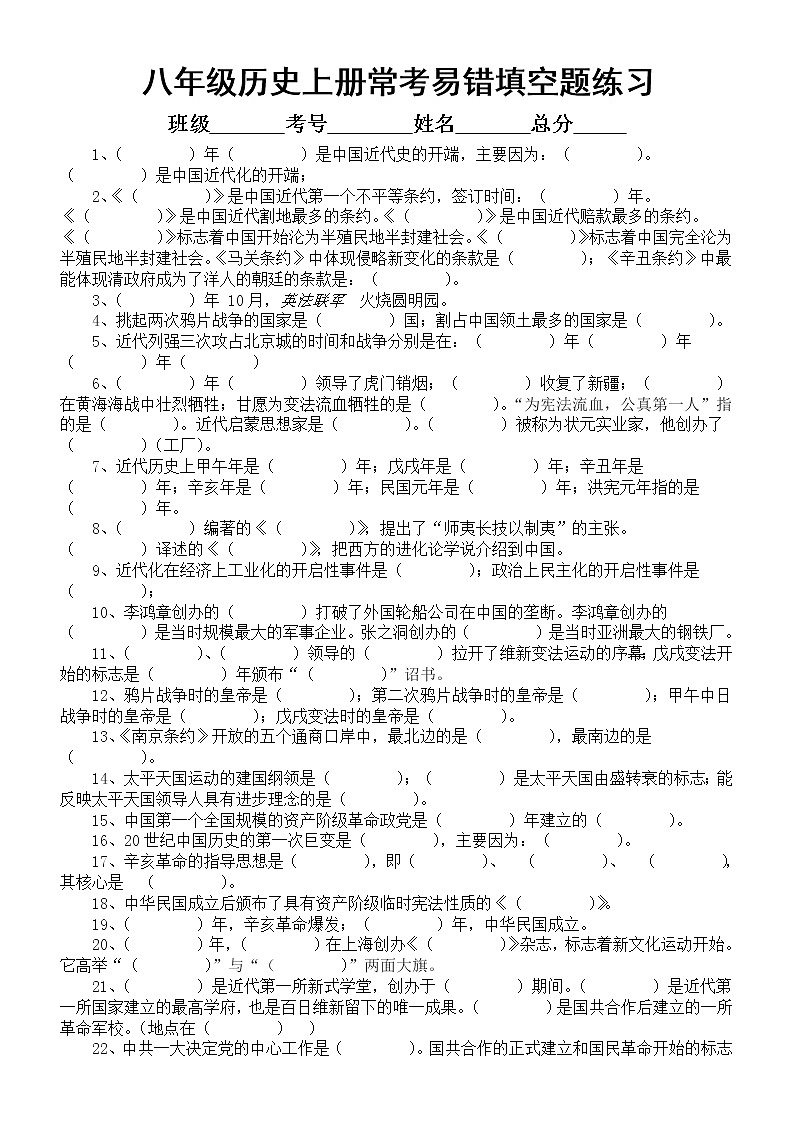 初中历史部编版八年级上册常考易错填空题汇总练习（附参考答案）第1页