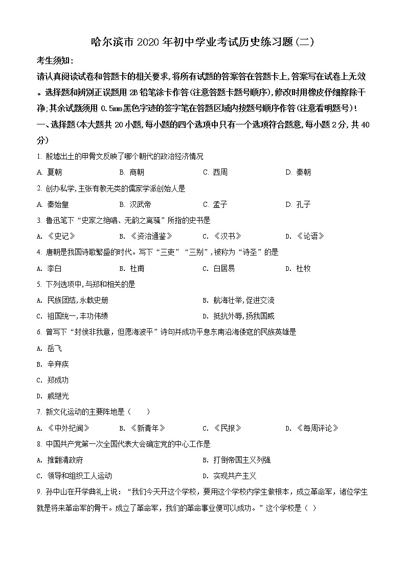 精品解析：2020年黑龙江哈尔滨市中考二模历史试题（解析版+原卷版）01