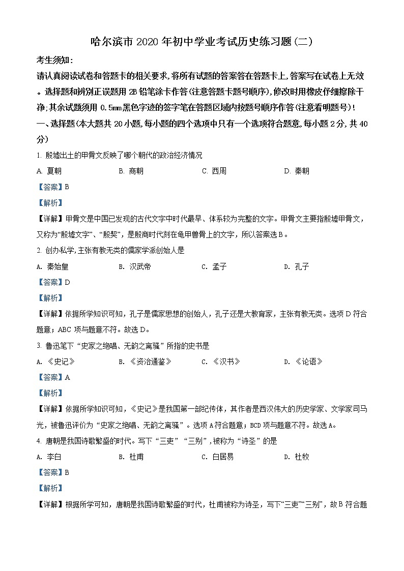 精品解析：2020年黑龙江哈尔滨市中考二模历史试题（解析版+原卷版）01