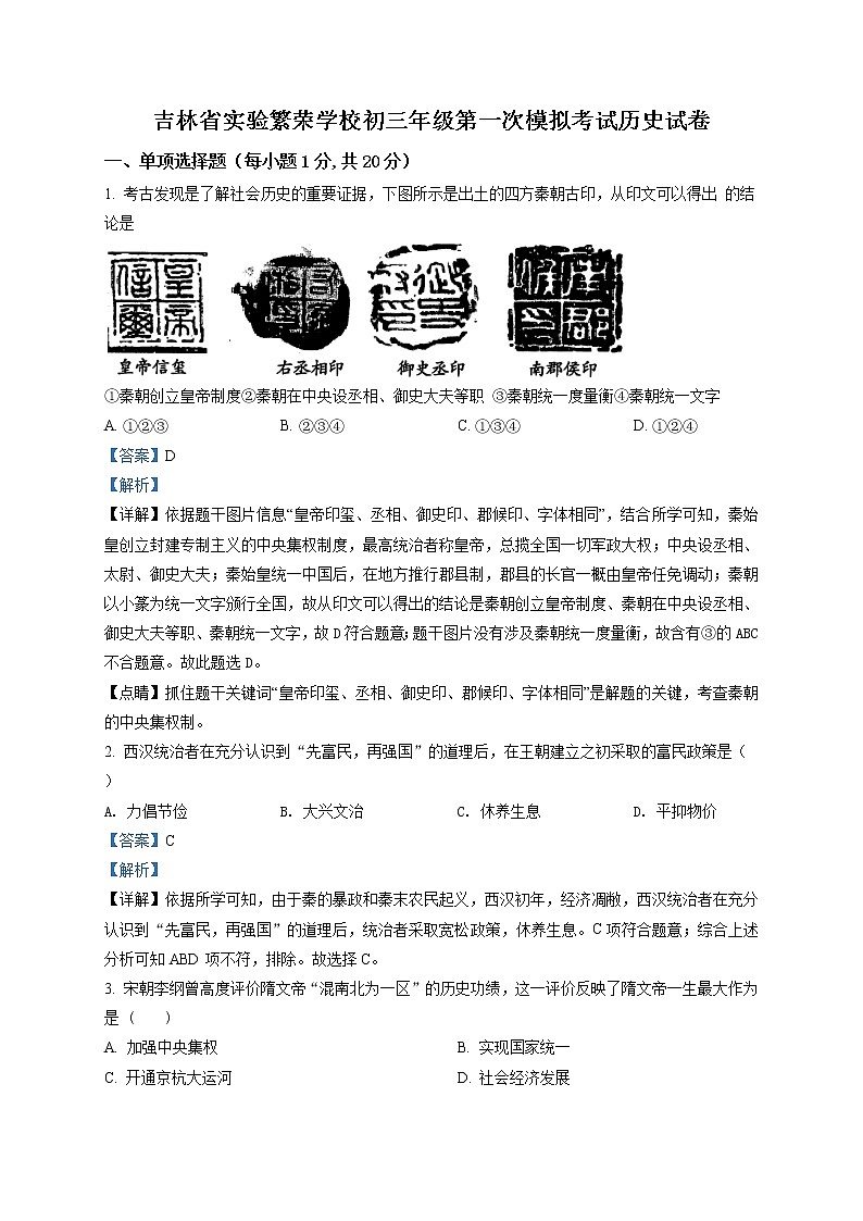 精品解析：2020年吉林省实验中学繁荣学校中考二模历史试题（解析版+原卷版）01