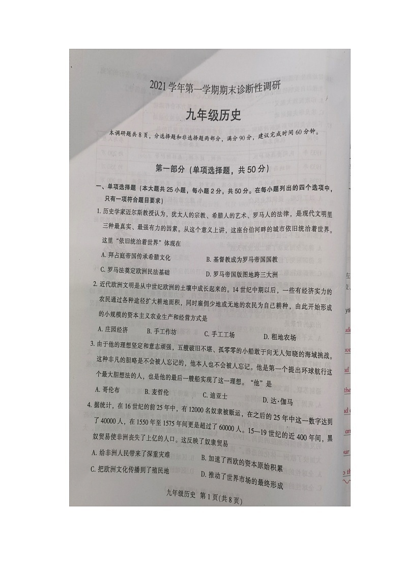 广东省广州市越秀区2021_2022学年九年级上学期期末诊断性调研历史试题（无答案）01
