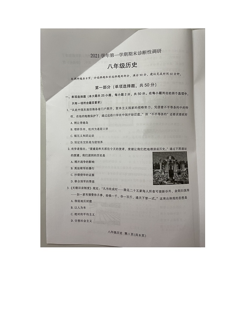 广东广州市越秀区2021-2022学年八年级上学期期末诊断性调研历史试题（无答案）第1页